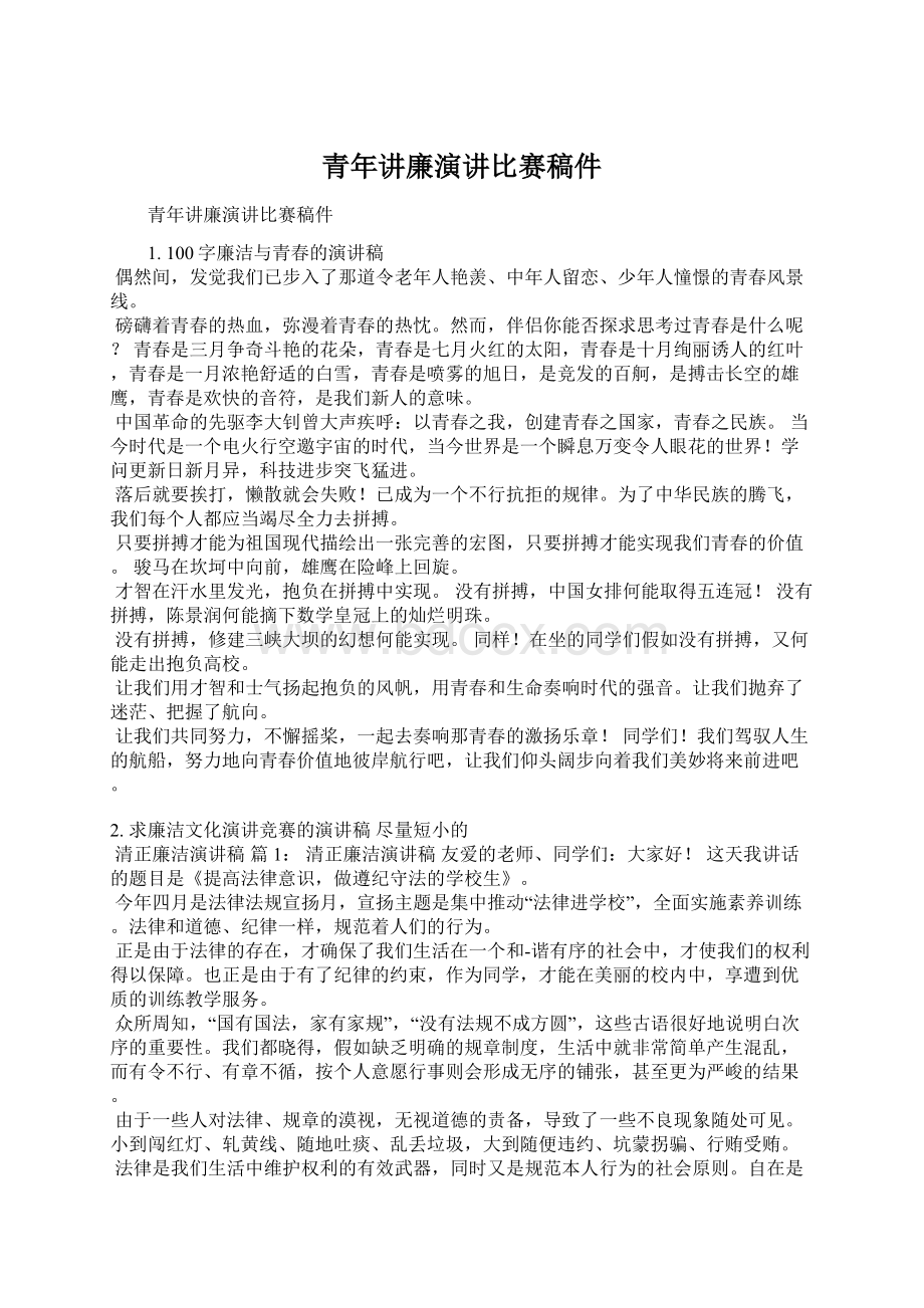 青年讲廉演讲比赛稿件Word文档下载推荐.docx