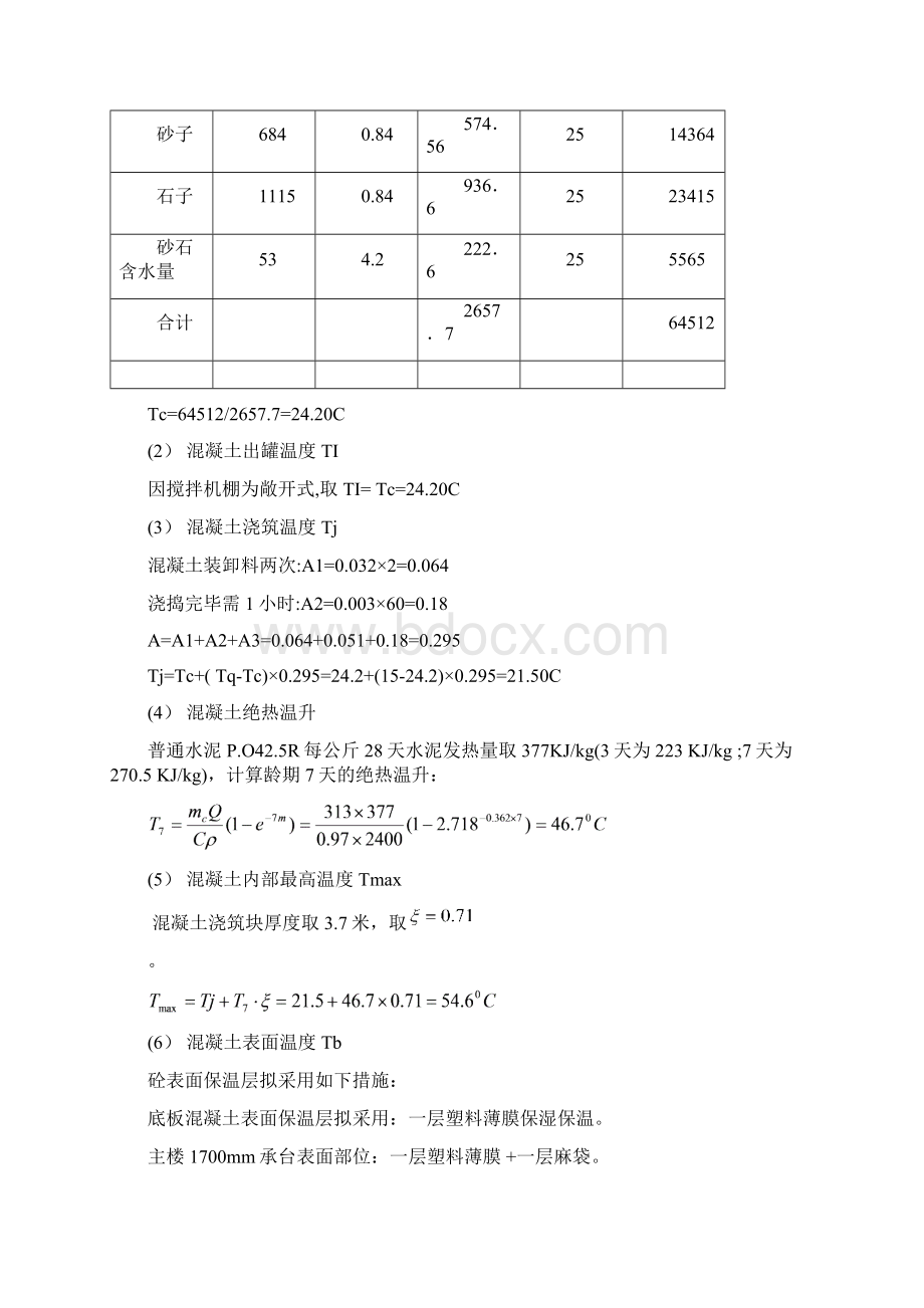 承台大体积砼施工技术方案文档格式.docx_第3页