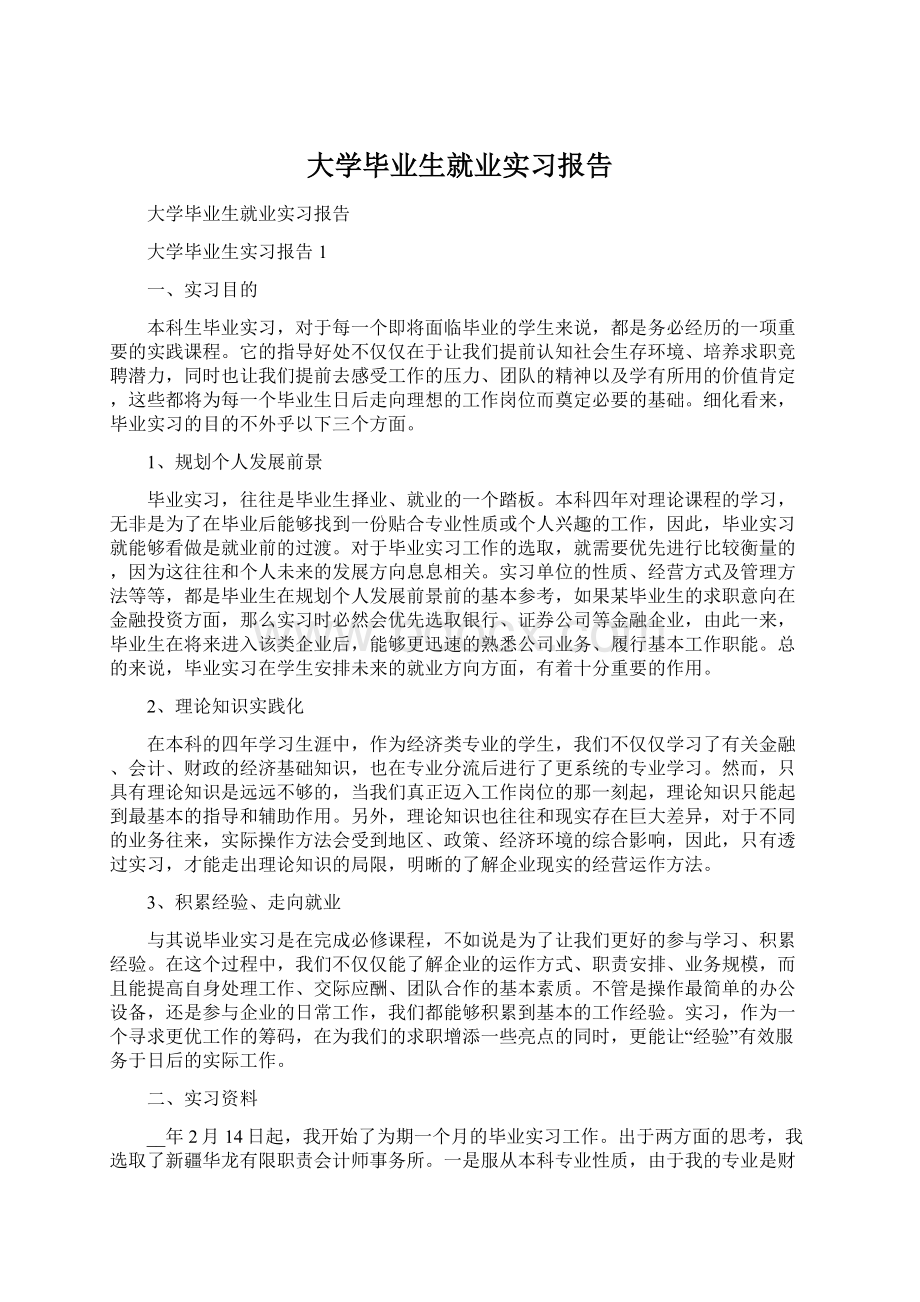 大学毕业生就业实习报告.docx_第1页