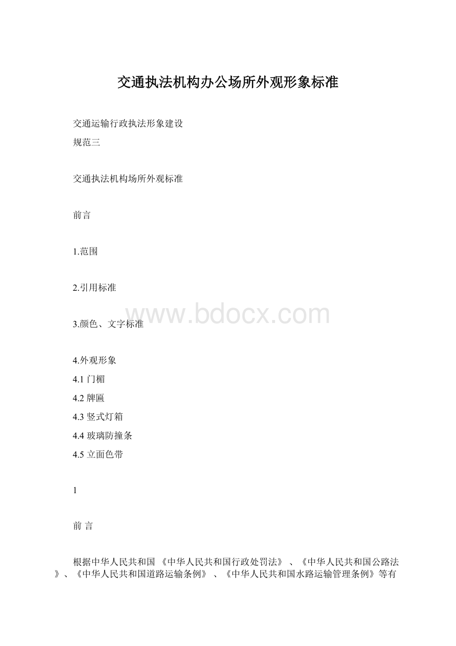 交通执法机构办公场所外观形象标准.docx_第1页