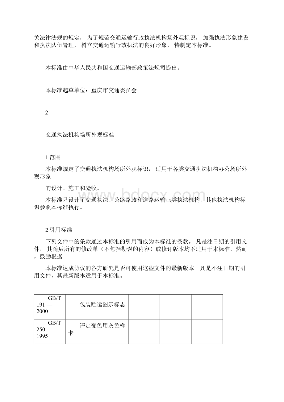 交通执法机构办公场所外观形象标准文档格式.docx_第2页