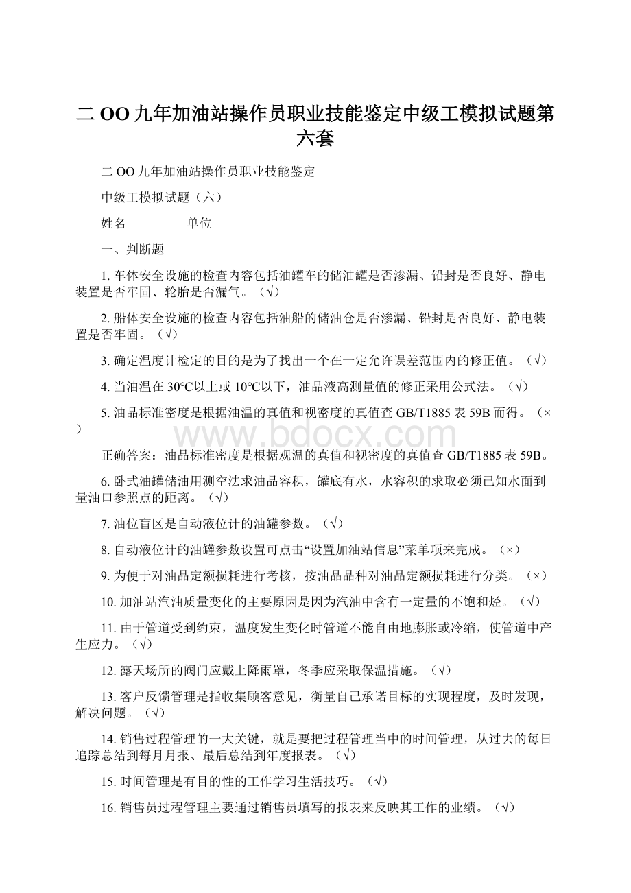 二OO九年加油站操作员职业技能鉴定中级工模拟试题第六套Word下载.docx_第1页