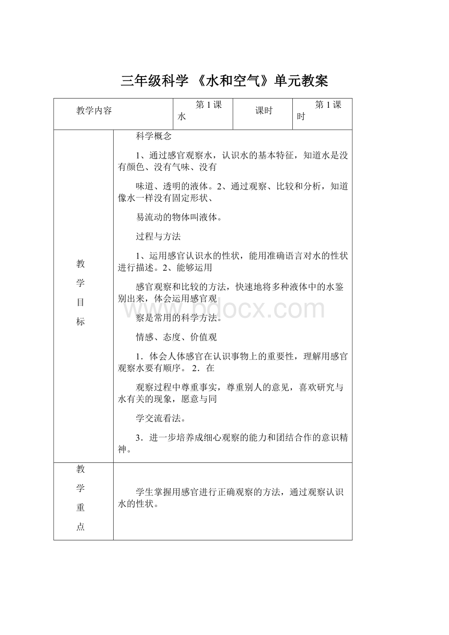 三年级科学 《水和空气》单元教案Word文档格式.docx