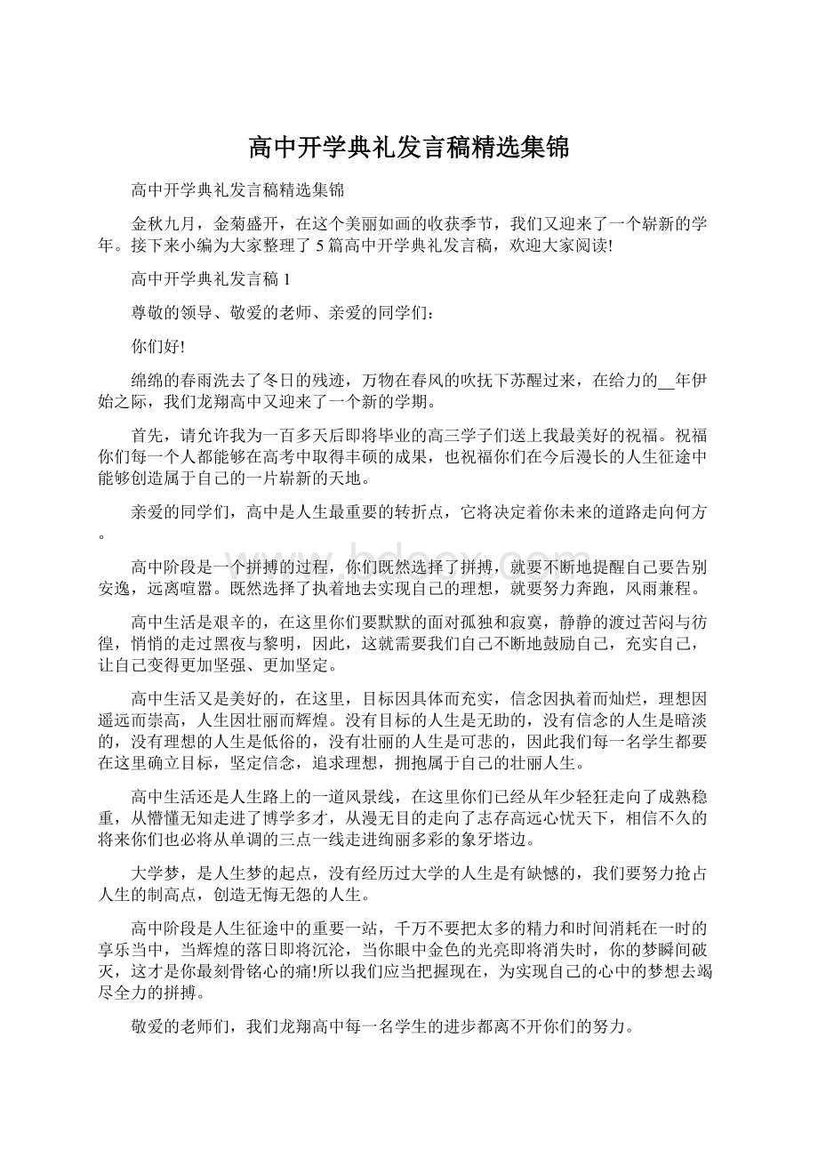 高中开学典礼发言稿精选集锦.docx