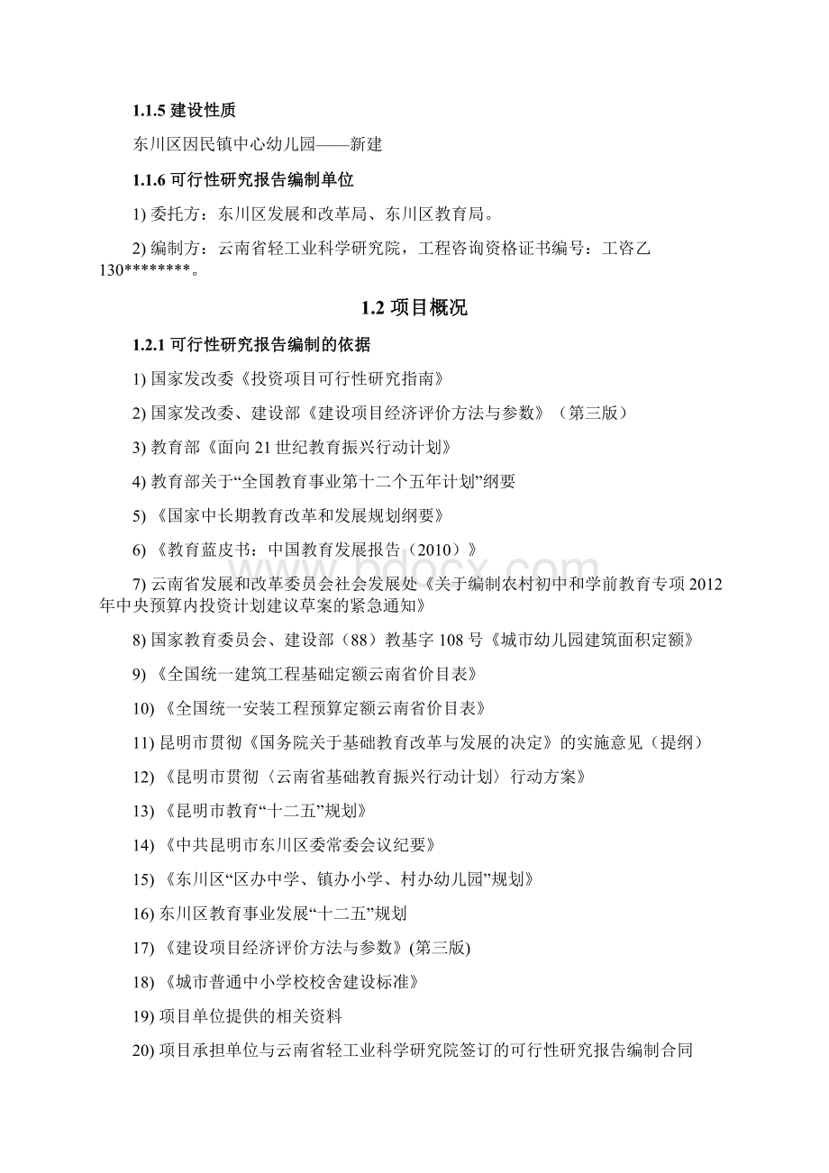 因民镇中心幼儿园新建项目立项申请报告Word格式文档下载.docx_第2页