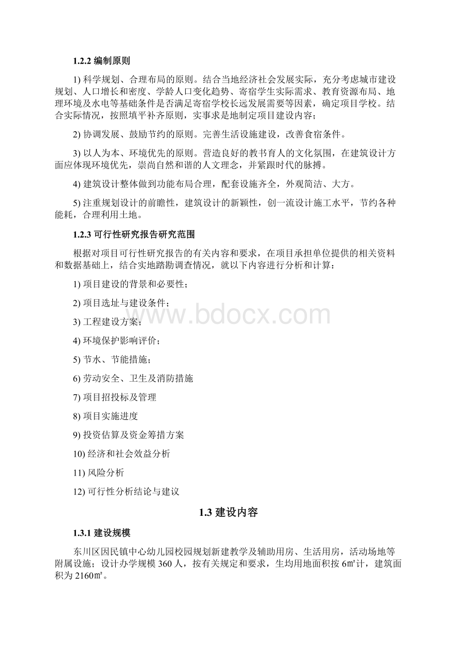 因民镇中心幼儿园新建项目立项申请报告Word格式文档下载.docx_第3页