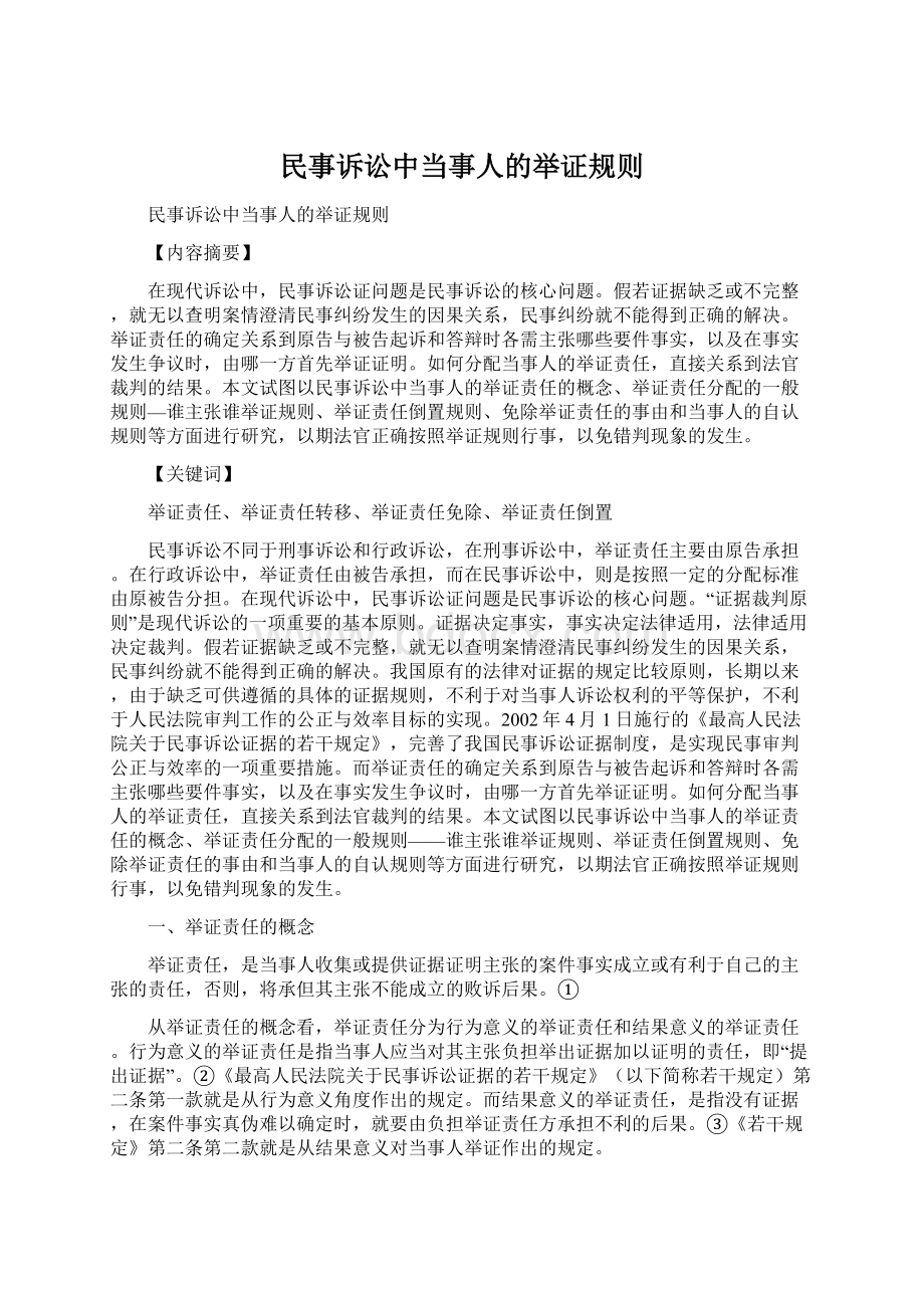 民事诉讼中当事人的举证规则文档格式.docx