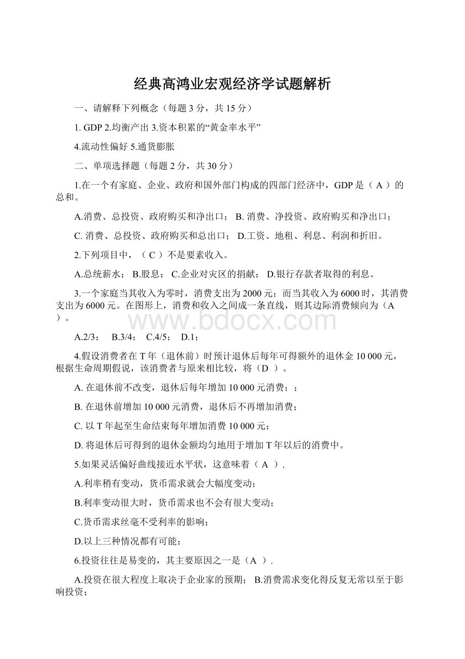 经典高鸿业宏观经济学试题解析Word文件下载.docx