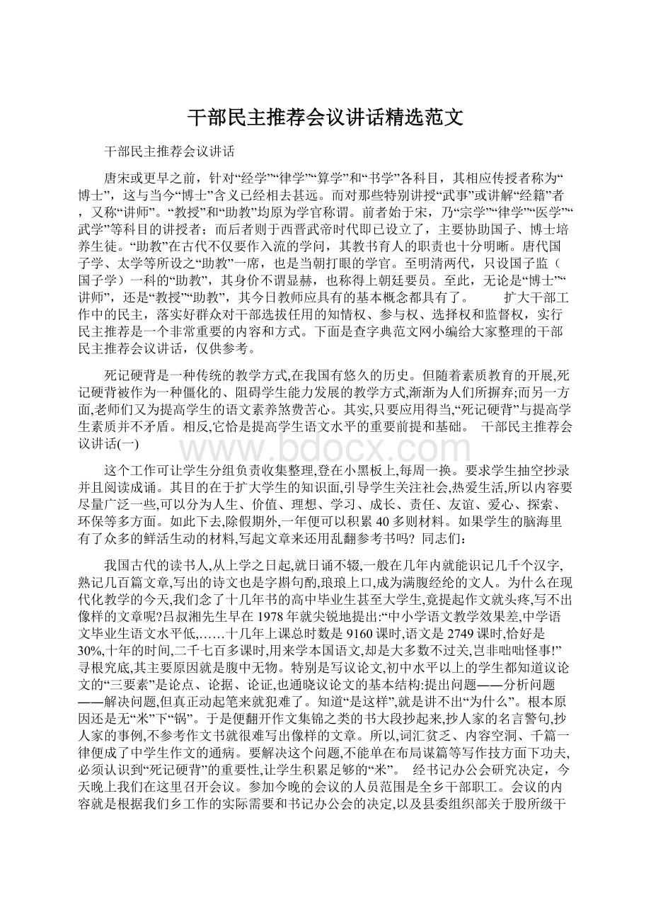 干部民主推荐会议讲话精选范文.docx_第1页