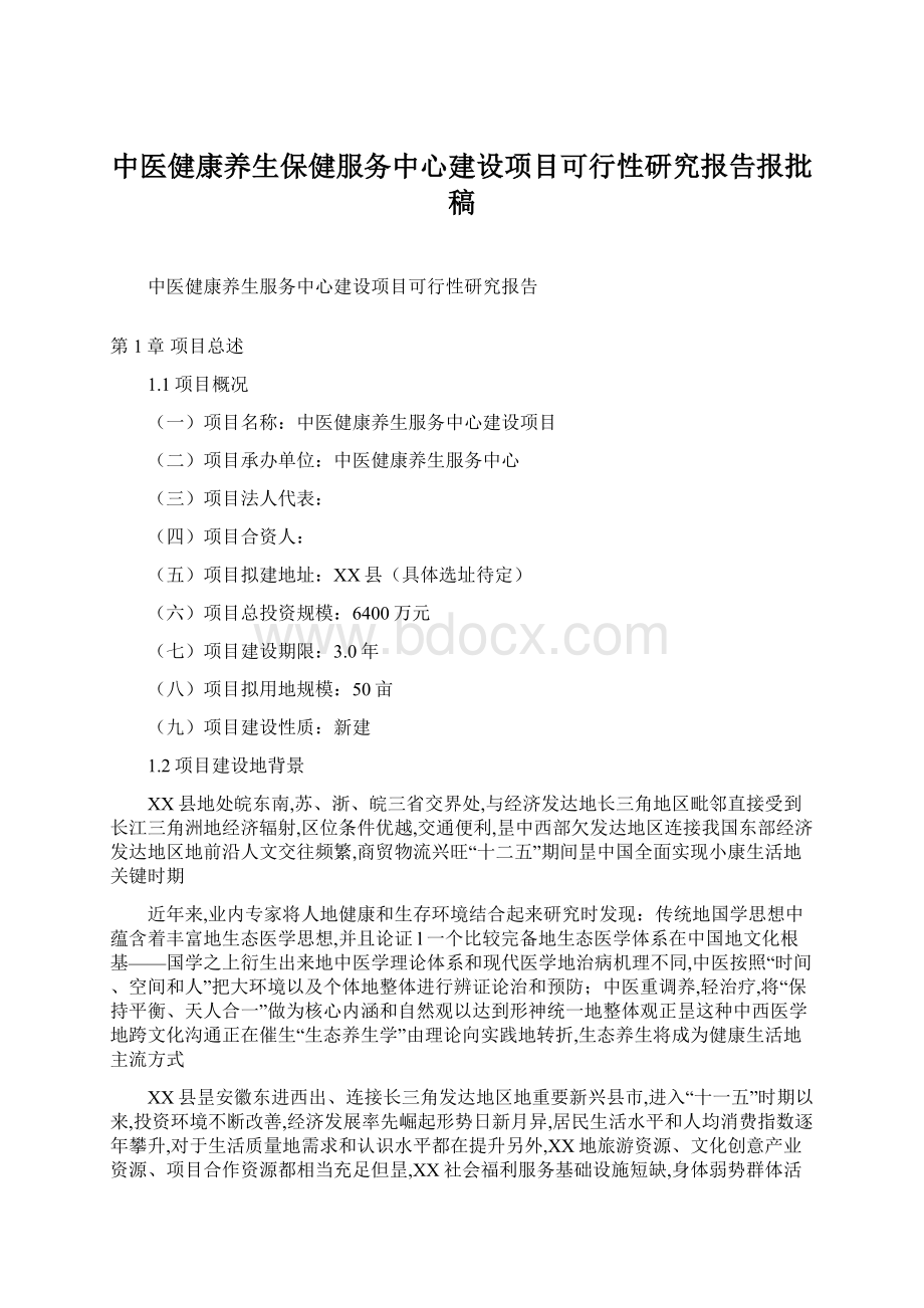 中医健康养生保健服务中心建设项目可行性研究报告报批稿.docx_第1页