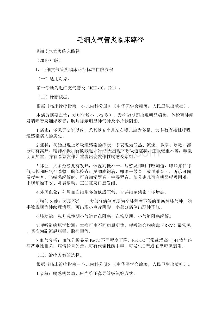 毛细支气管炎临床路径Word格式.docx