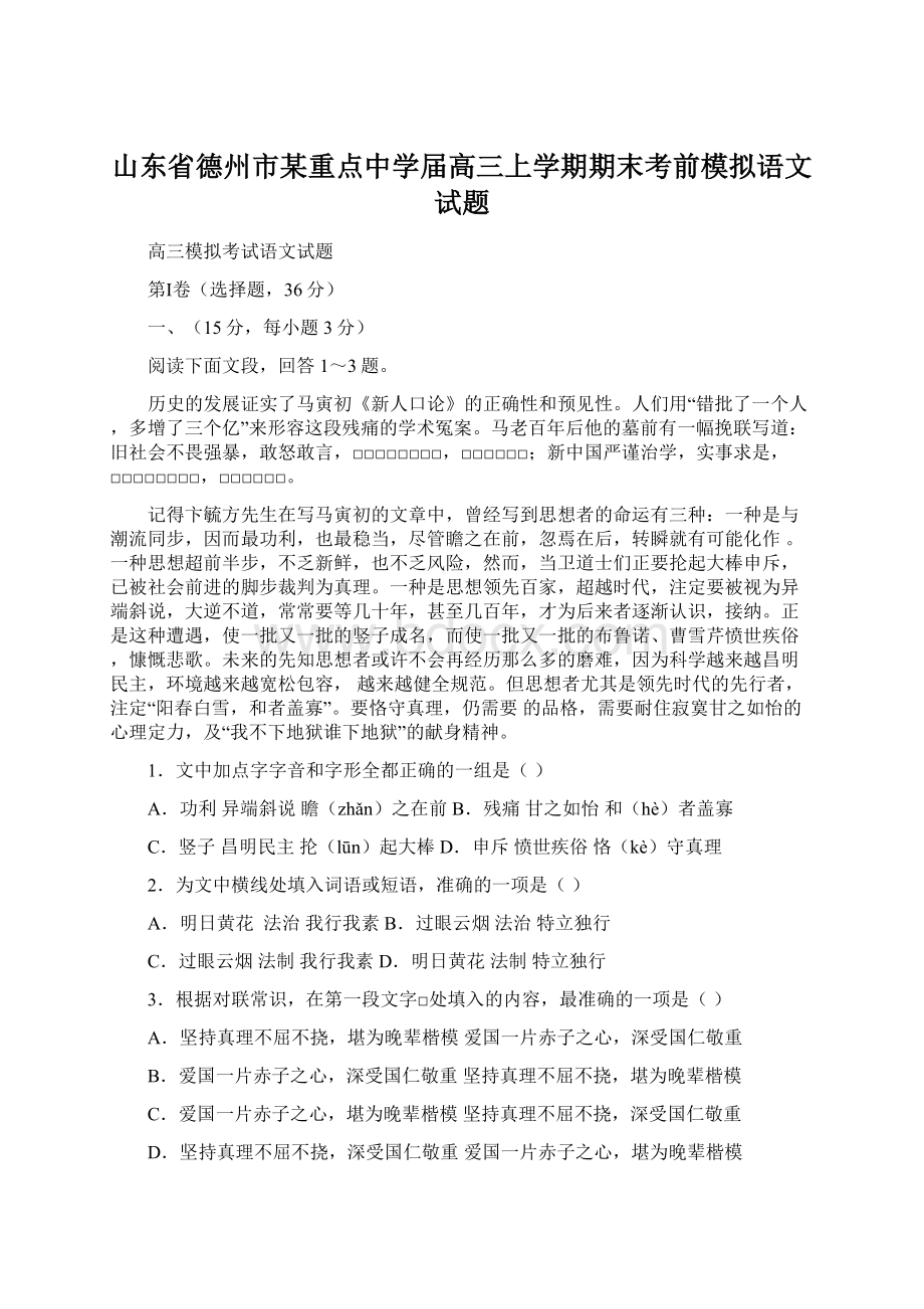 山东省德州市某重点中学届高三上学期期末考前模拟语文试题Word文档格式.docx