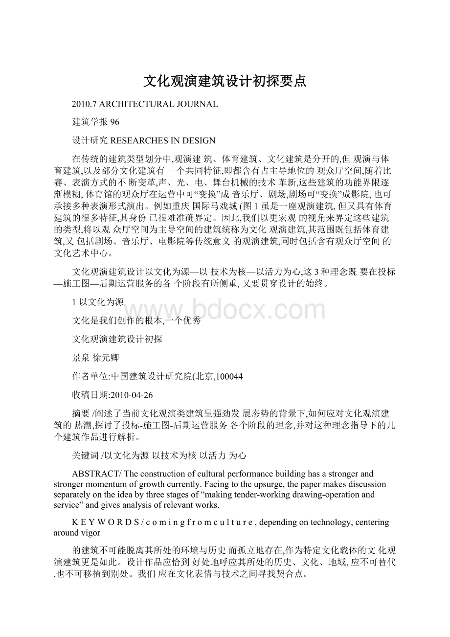 文化观演建筑设计初探要点.docx_第1页