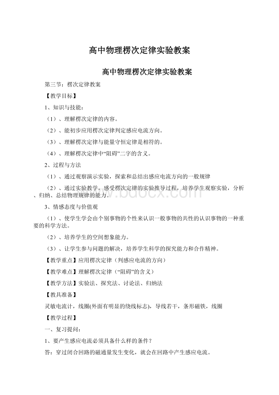 高中物理楞次定律实验教案Word格式.docx_第1页