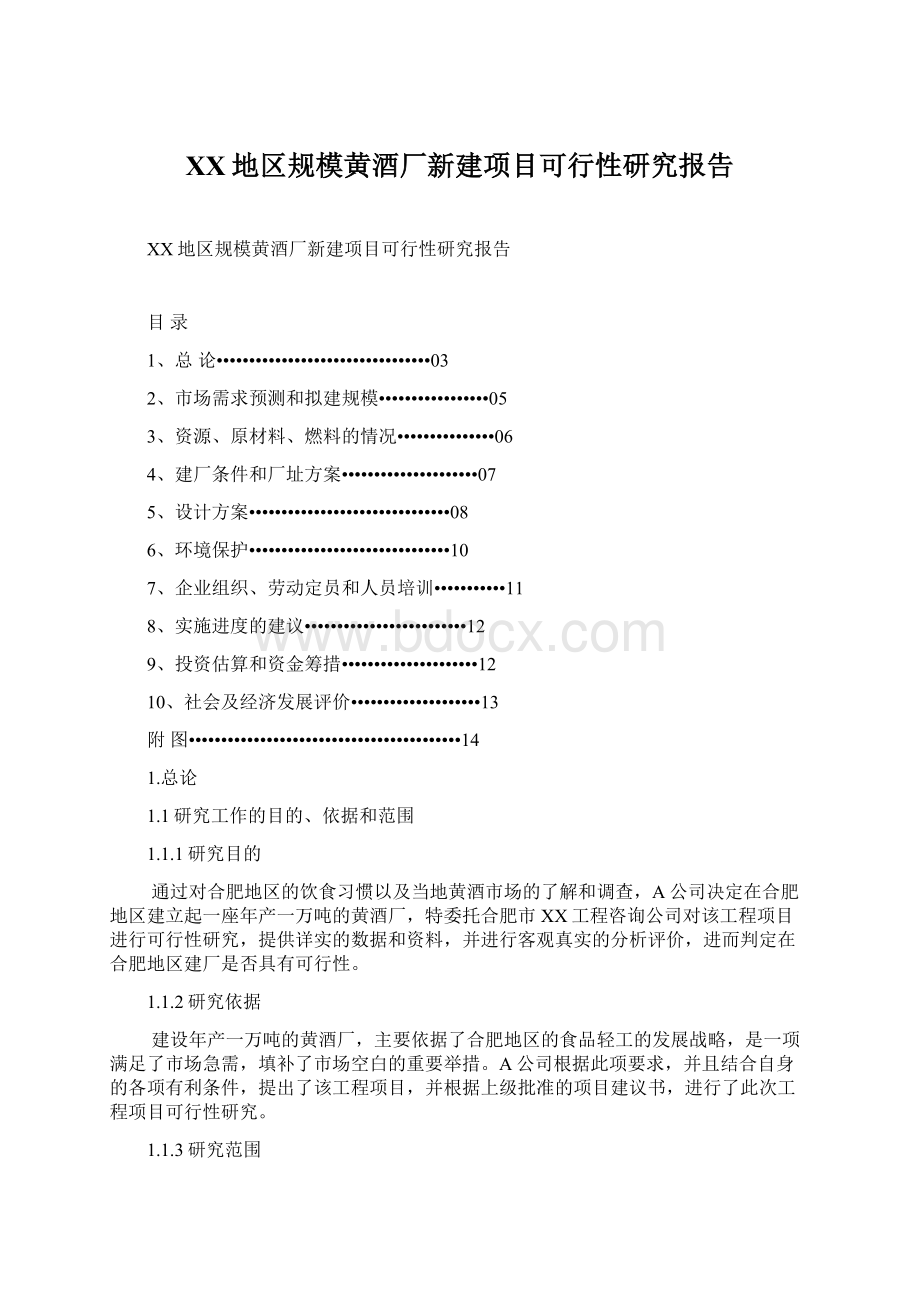 XX地区规模黄酒厂新建项目可行性研究报告Word格式文档下载.docx