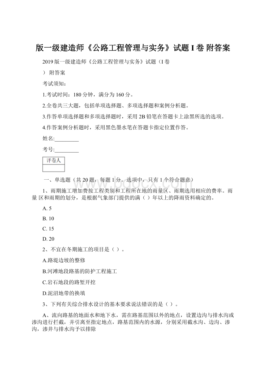 版一级建造师《公路工程管理与实务》试题I卷 附答案Word格式.docx_第1页