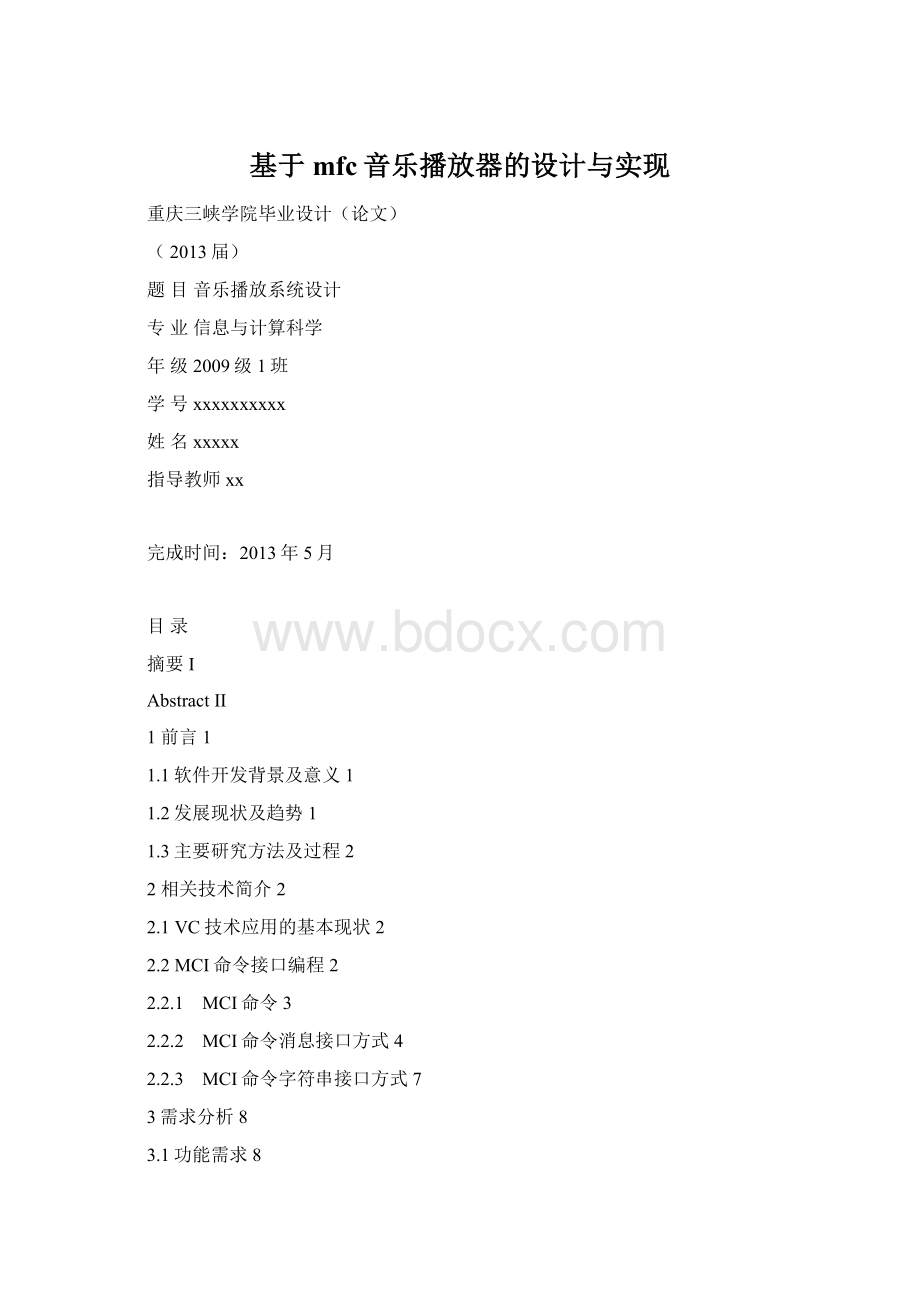 基于mfc音乐播放器的设计与实现文档格式.docx_第1页