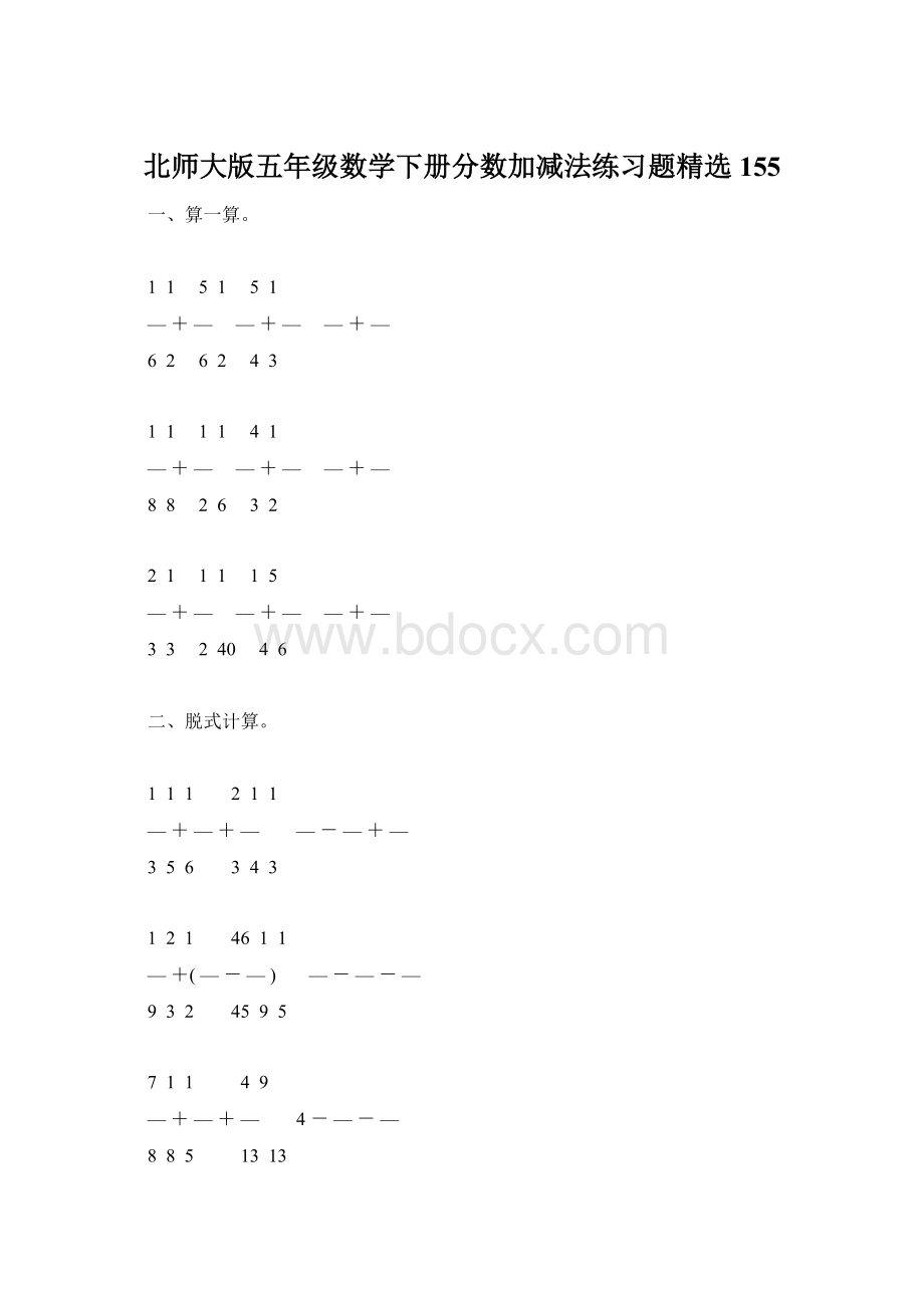 北师大版五年级数学下册分数加减法练习题精选155文档格式.docx_第1页