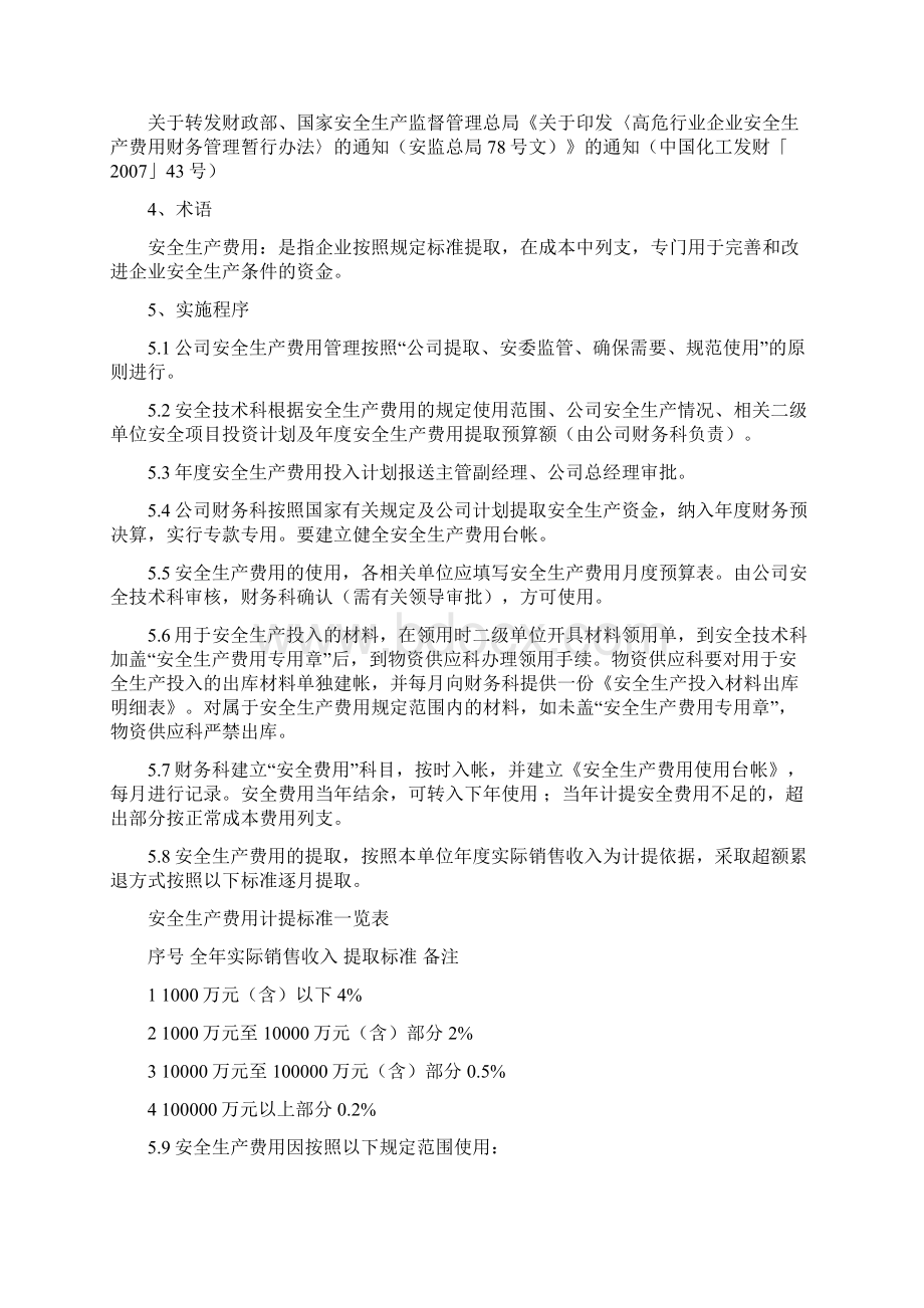 工程项目安全生产费用投入计划表安全生产Word文档格式.docx_第3页