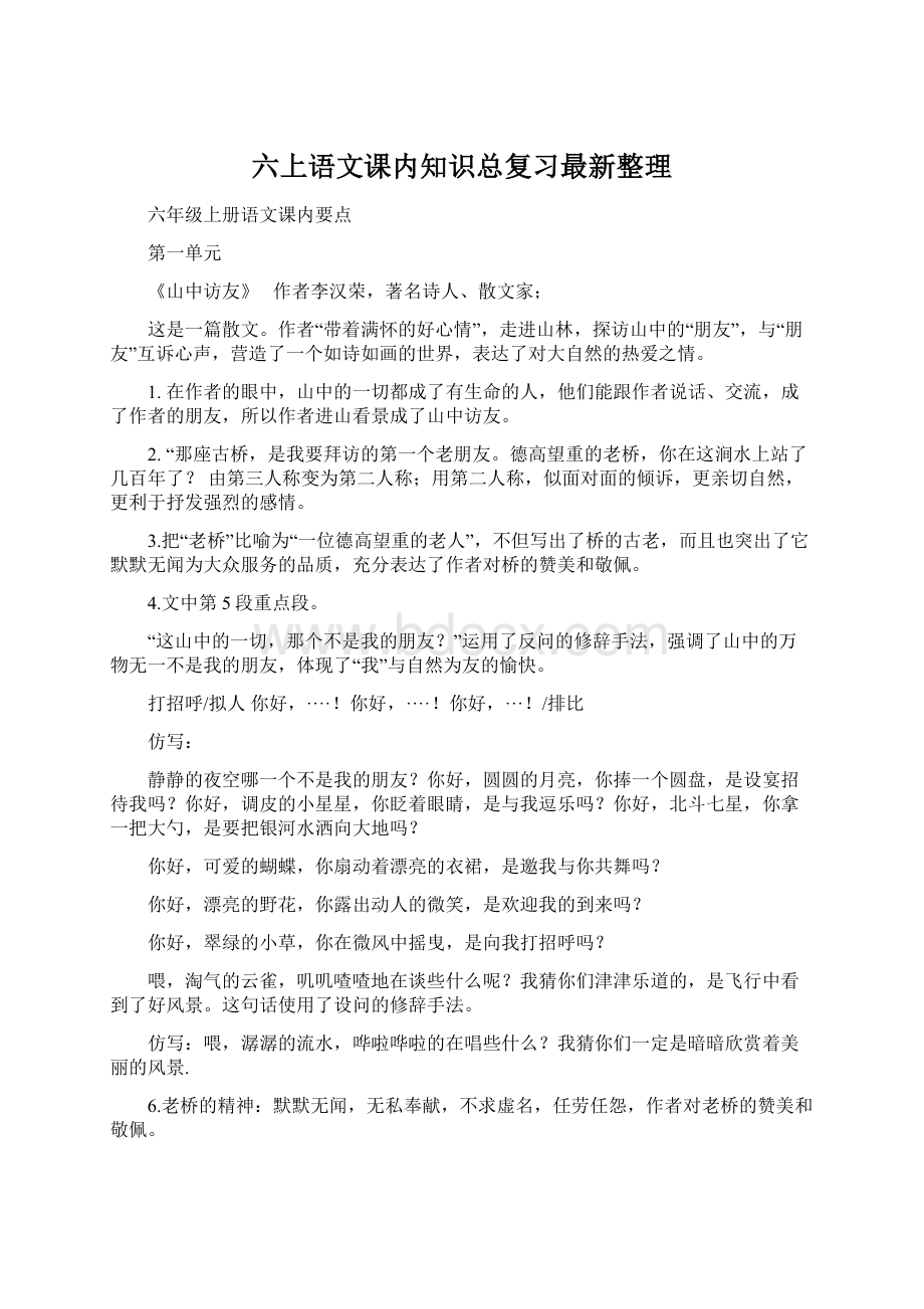 六上语文课内知识总复习最新整理Word格式.docx