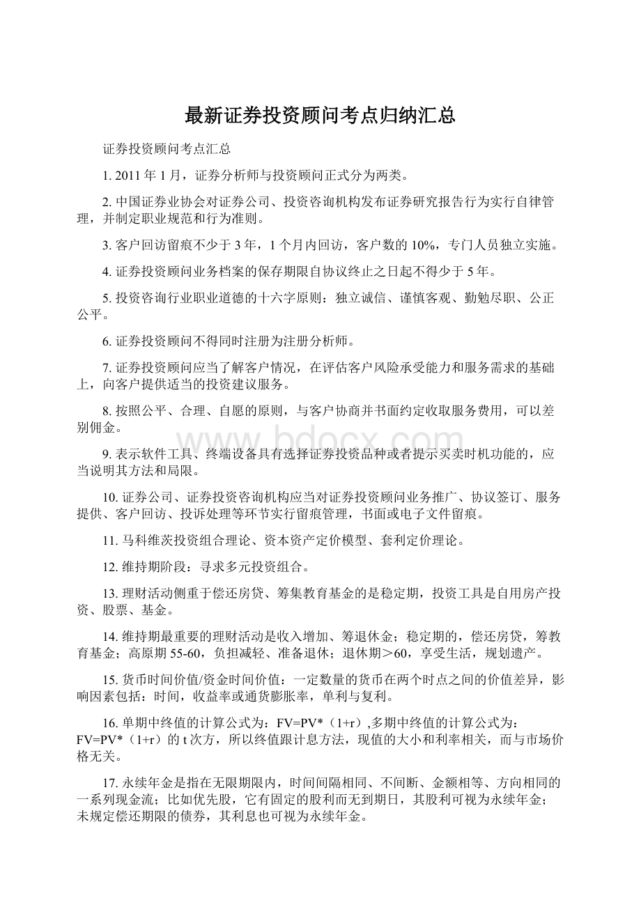 最新证券投资顾问考点归纳汇总Word格式文档下载.docx