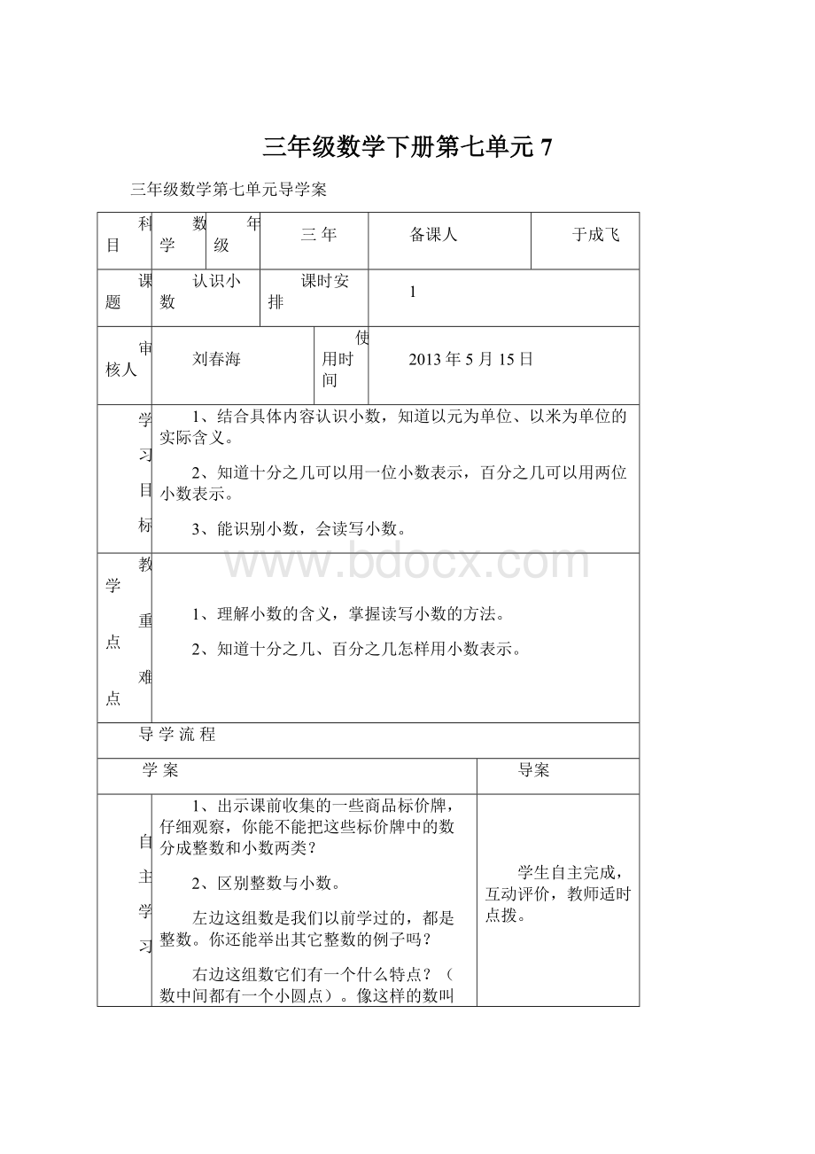 三年级数学下册第七单元7Word格式文档下载.docx