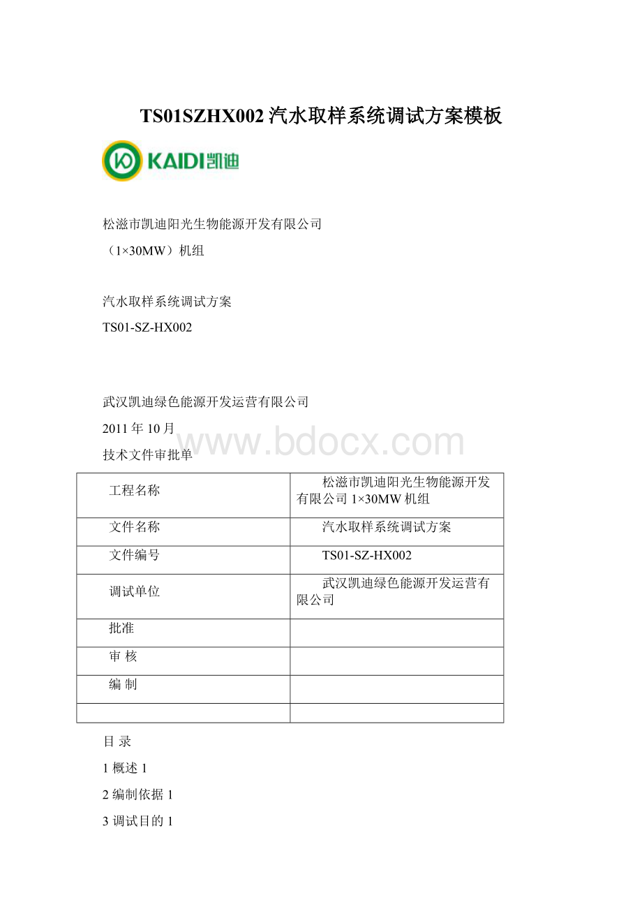 TS01SZHX002汽水取样系统调试方案模板.docx