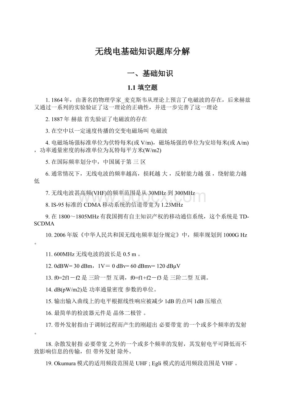 无线电基础知识题库分解Word文档格式.docx