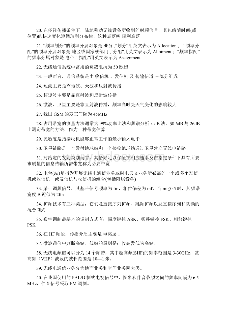 无线电基础知识题库分解.docx_第2页