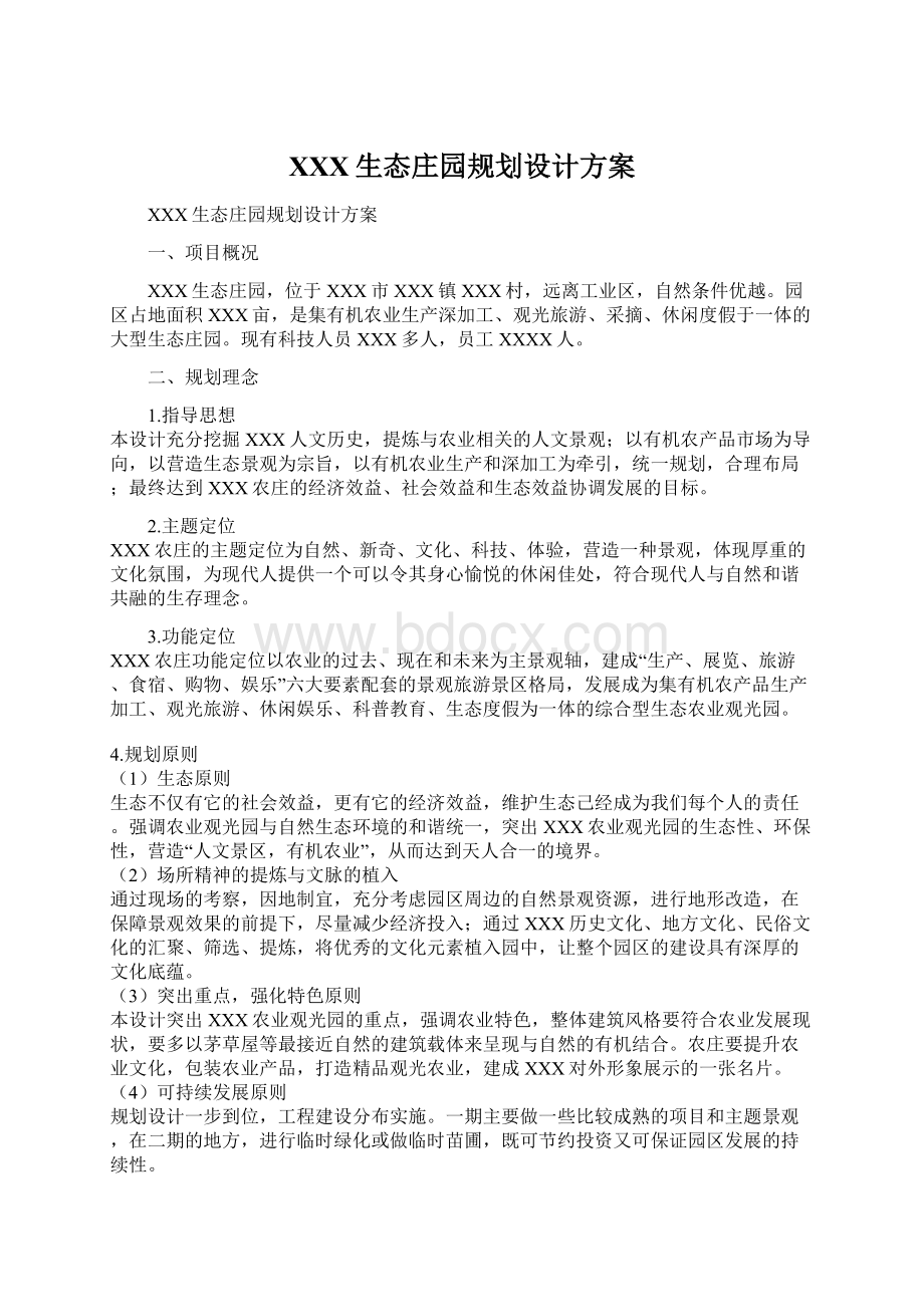 XXX生态庄园规划设计方案Word下载.docx_第1页