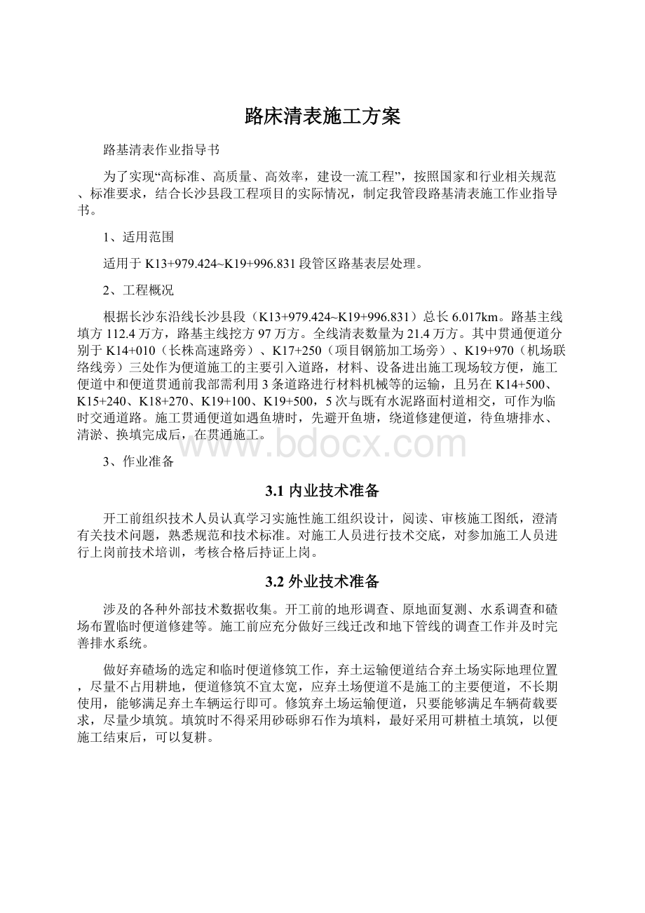 路床清表施工方案Word格式.docx