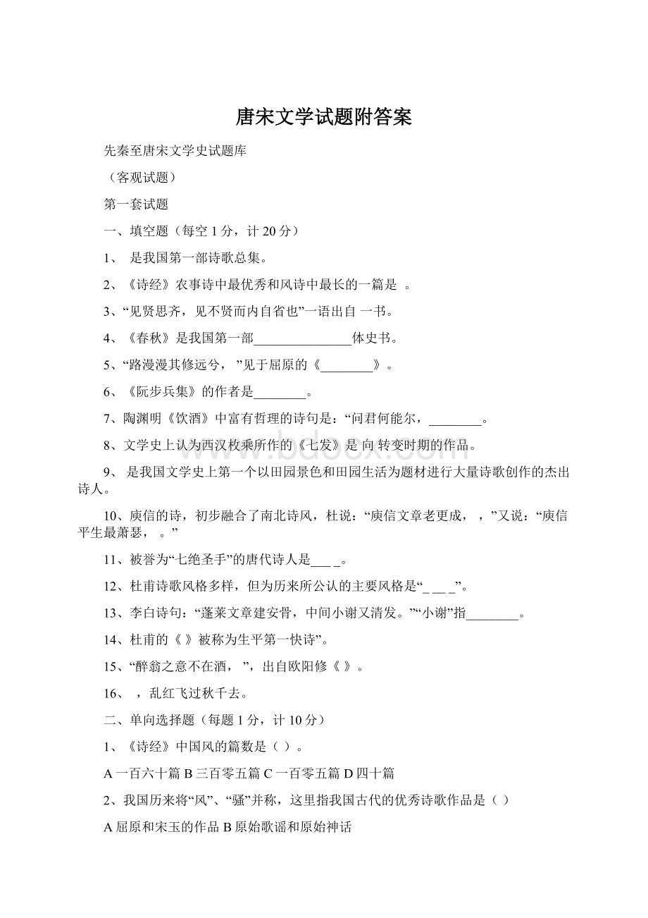 唐宋文学试题附答案文档格式.docx_第1页