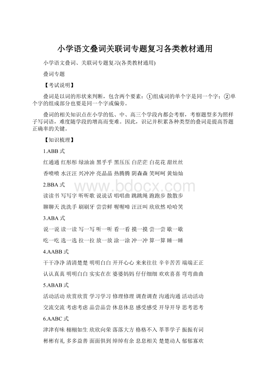 小学语文叠词关联词专题复习各类教材通用.docx