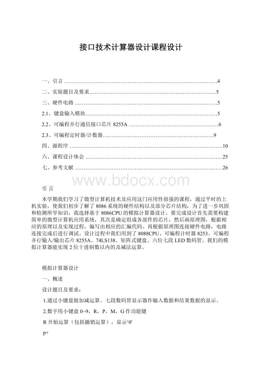 接口技术计算器设计课程设计文档格式.docx