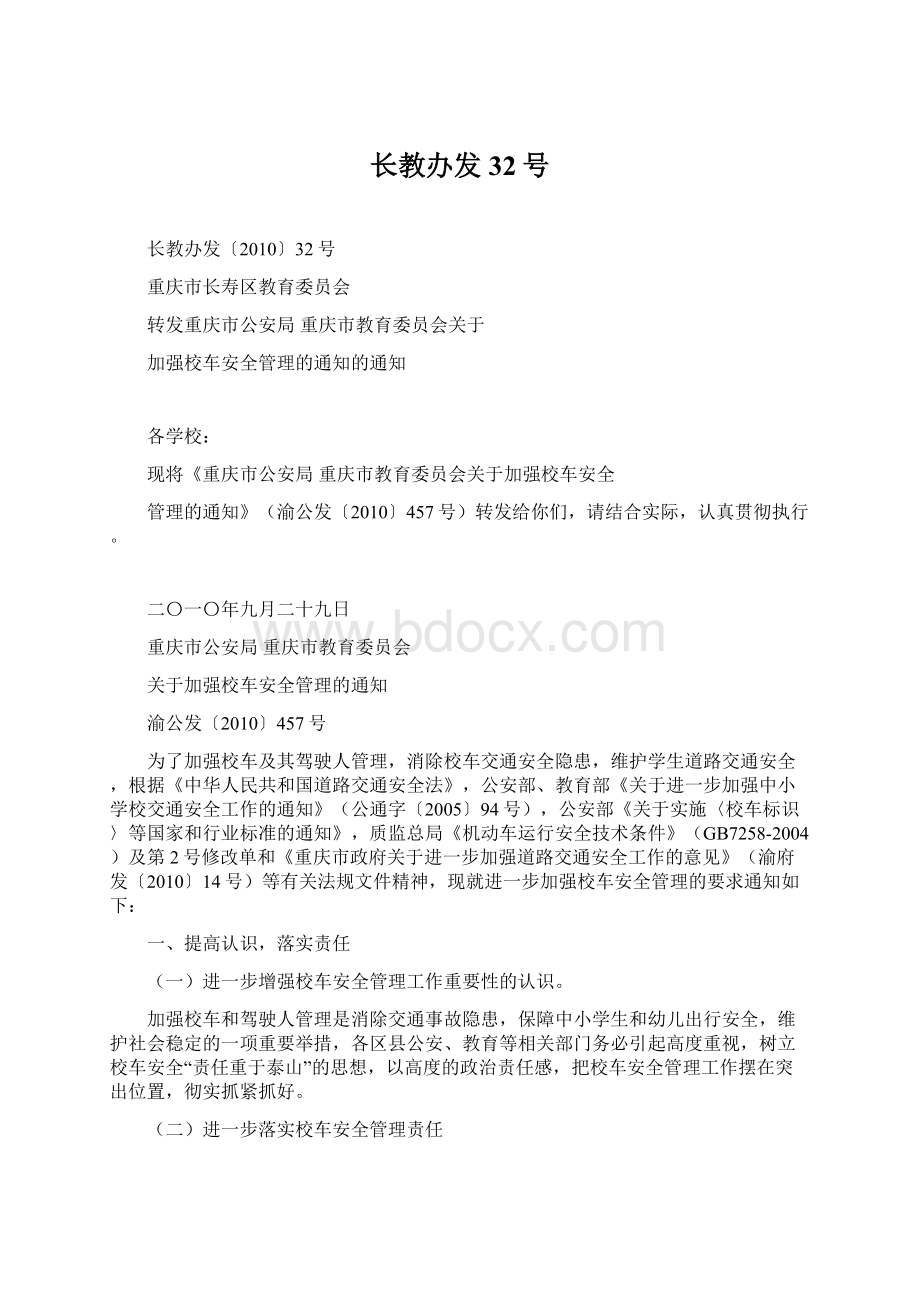 长教办发32号Word格式文档下载.docx_第1页