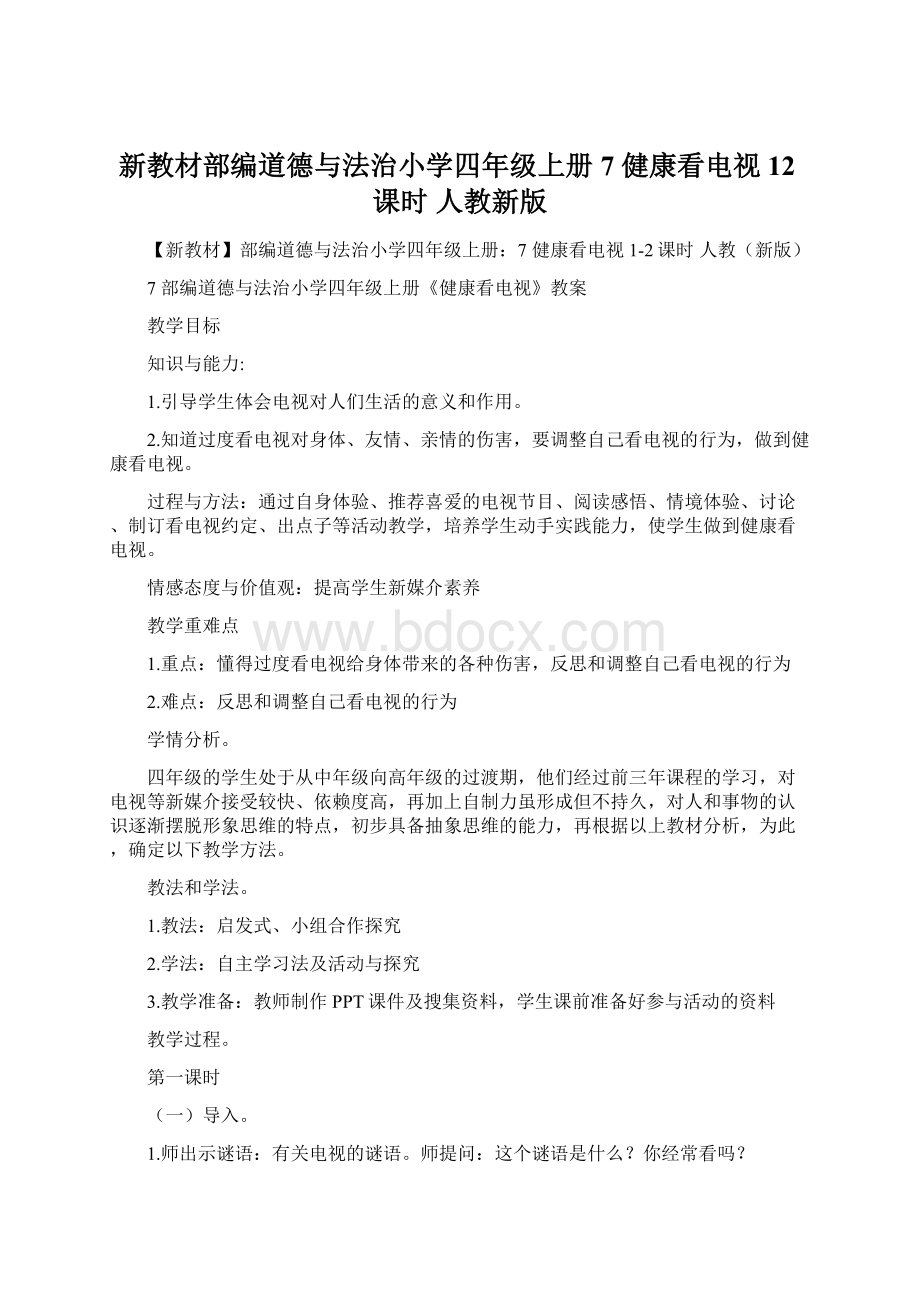 新教材部编道德与法治小学四年级上册7 健康看电视 12课时 人教新版.docx_第1页