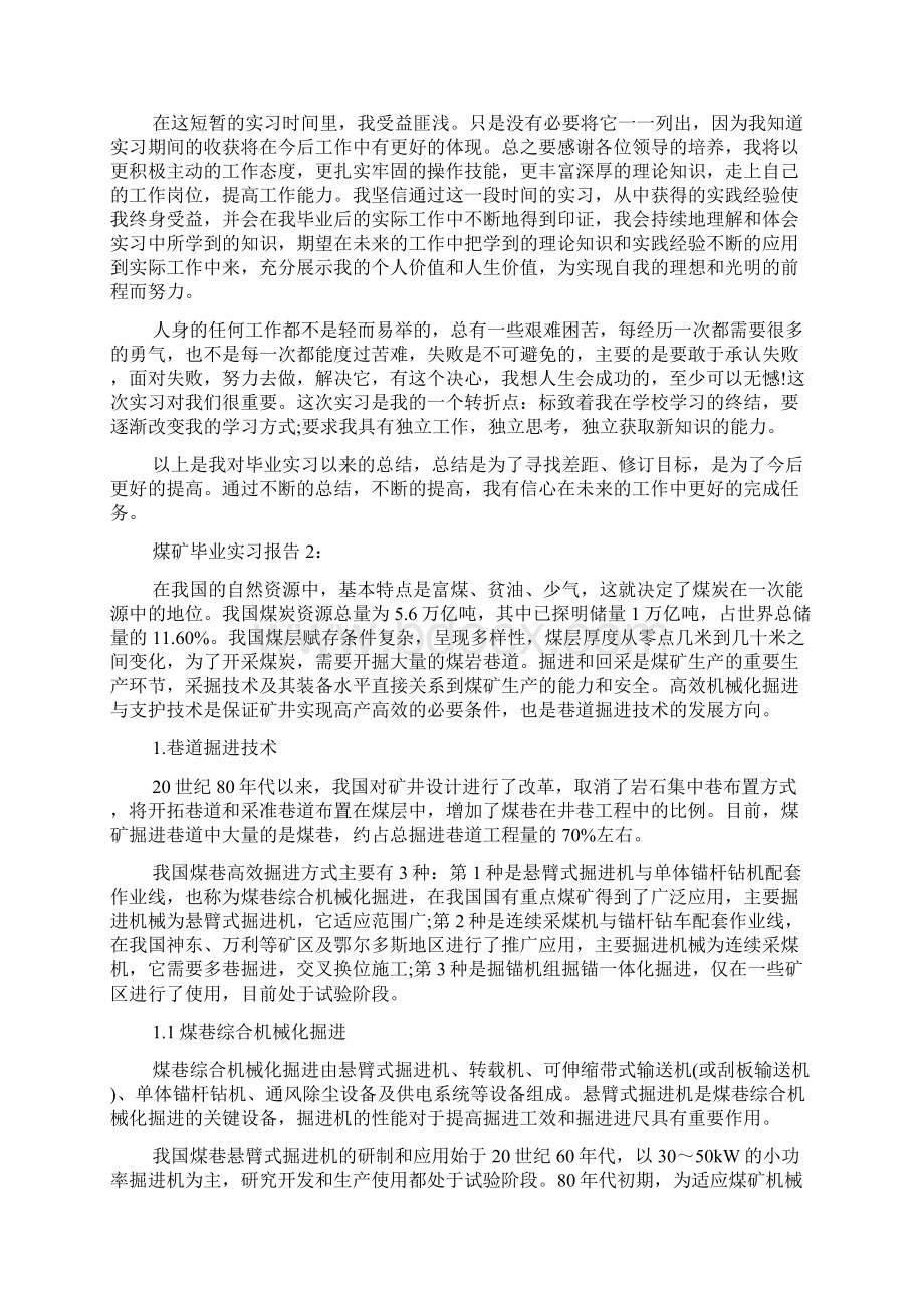 煤矿毕业实习报告范文范文精选Word格式文档下载.docx_第2页