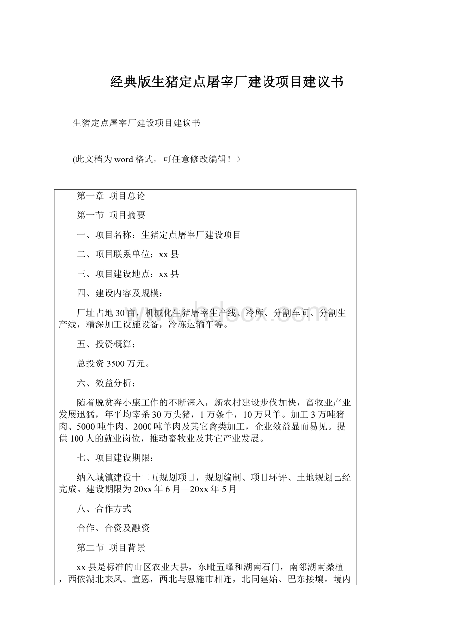 经典版生猪定点屠宰厂建设项目建议书.docx_第1页