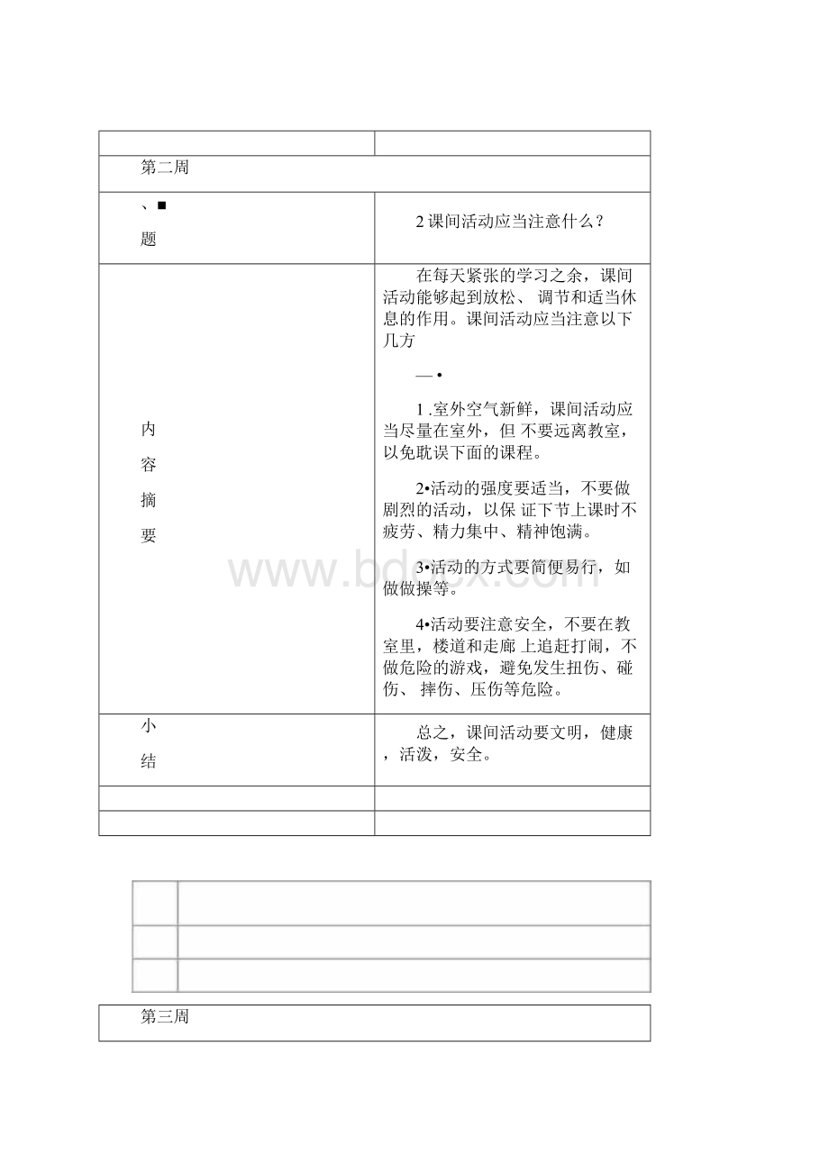 学校每周安全教育记录.docx_第2页