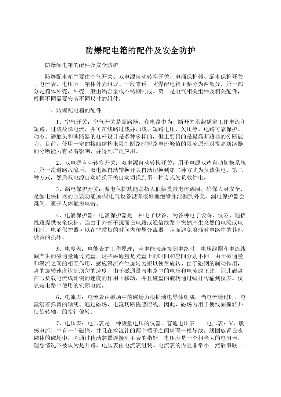 防爆配电箱的配件及安全防护Word格式文档下载.docx