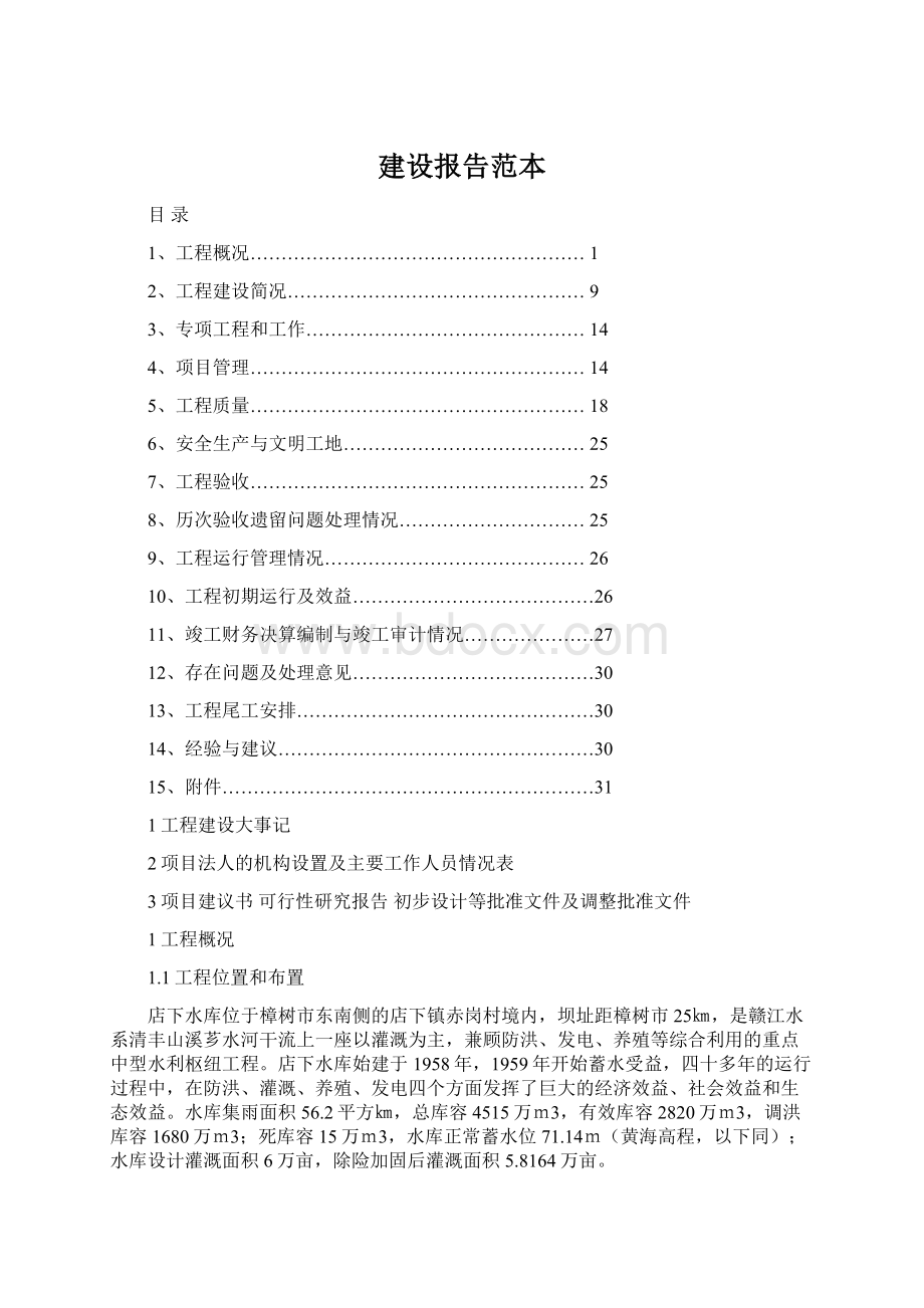 建设报告范本Word格式文档下载.docx_第1页