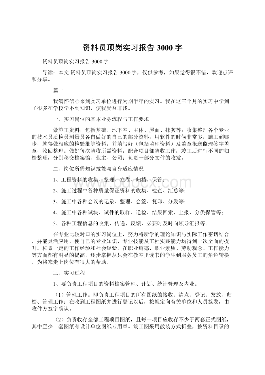 资料员顶岗实习报告3000字.docx_第1页