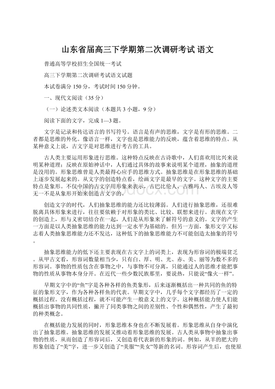 山东省届高三下学期第二次调研考试 语文Word文档下载推荐.docx