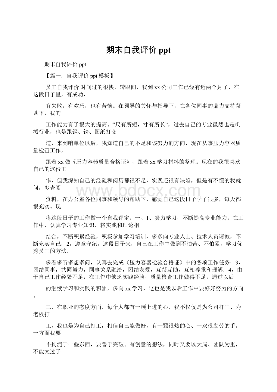 期末自我评价pptWord格式文档下载.docx