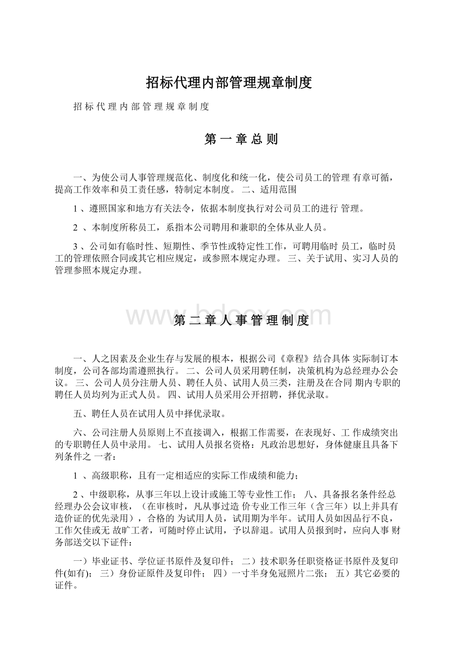 招标代理内部管理规章制度Word文件下载.docx