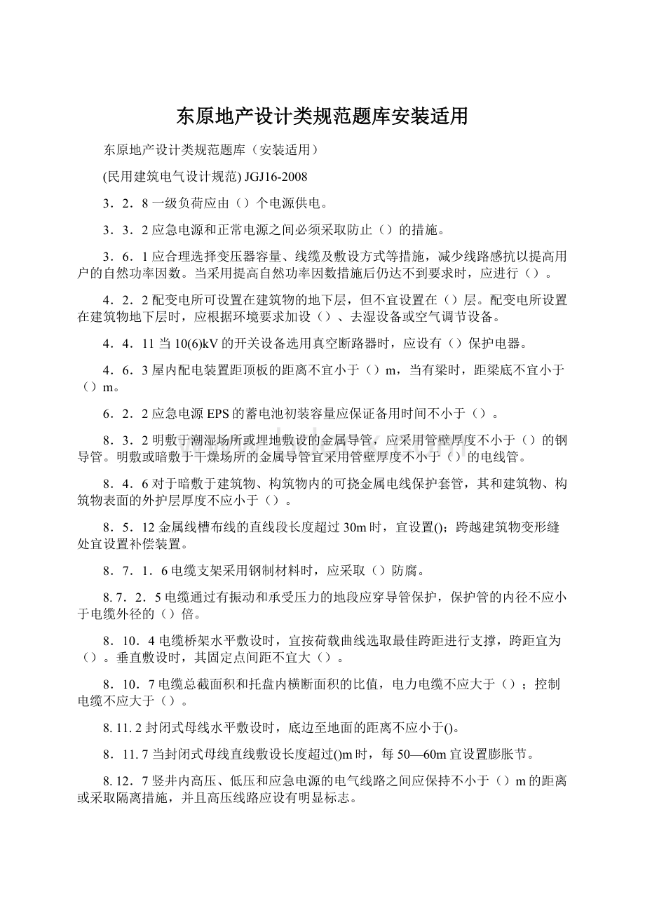 东原地产设计类规范题库安装适用Word格式.docx_第1页