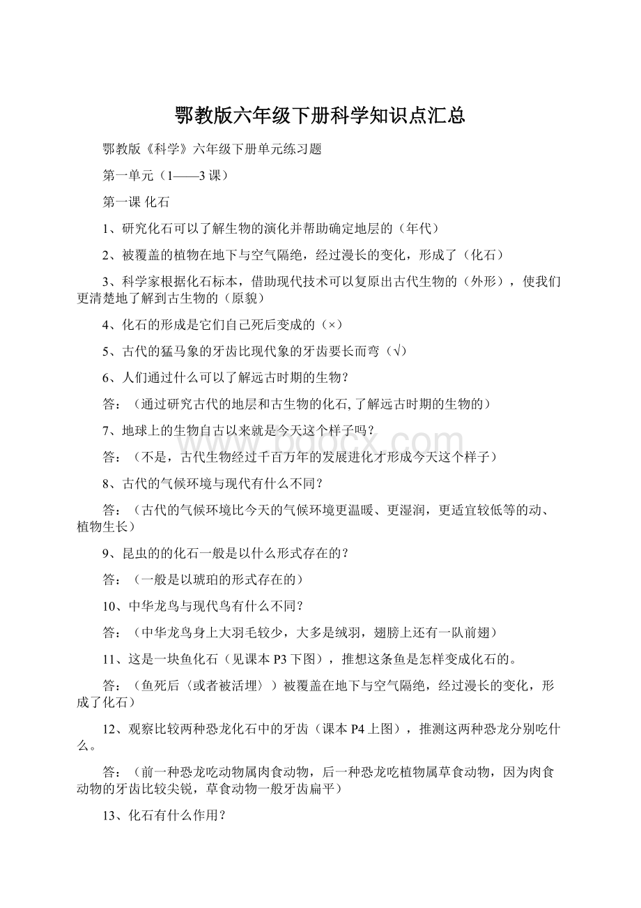 鄂教版六年级下册科学知识点汇总.docx