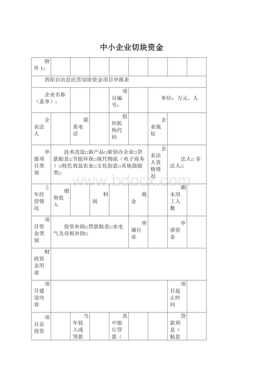 中小企业切块资金Word文档下载推荐.docx_第1页