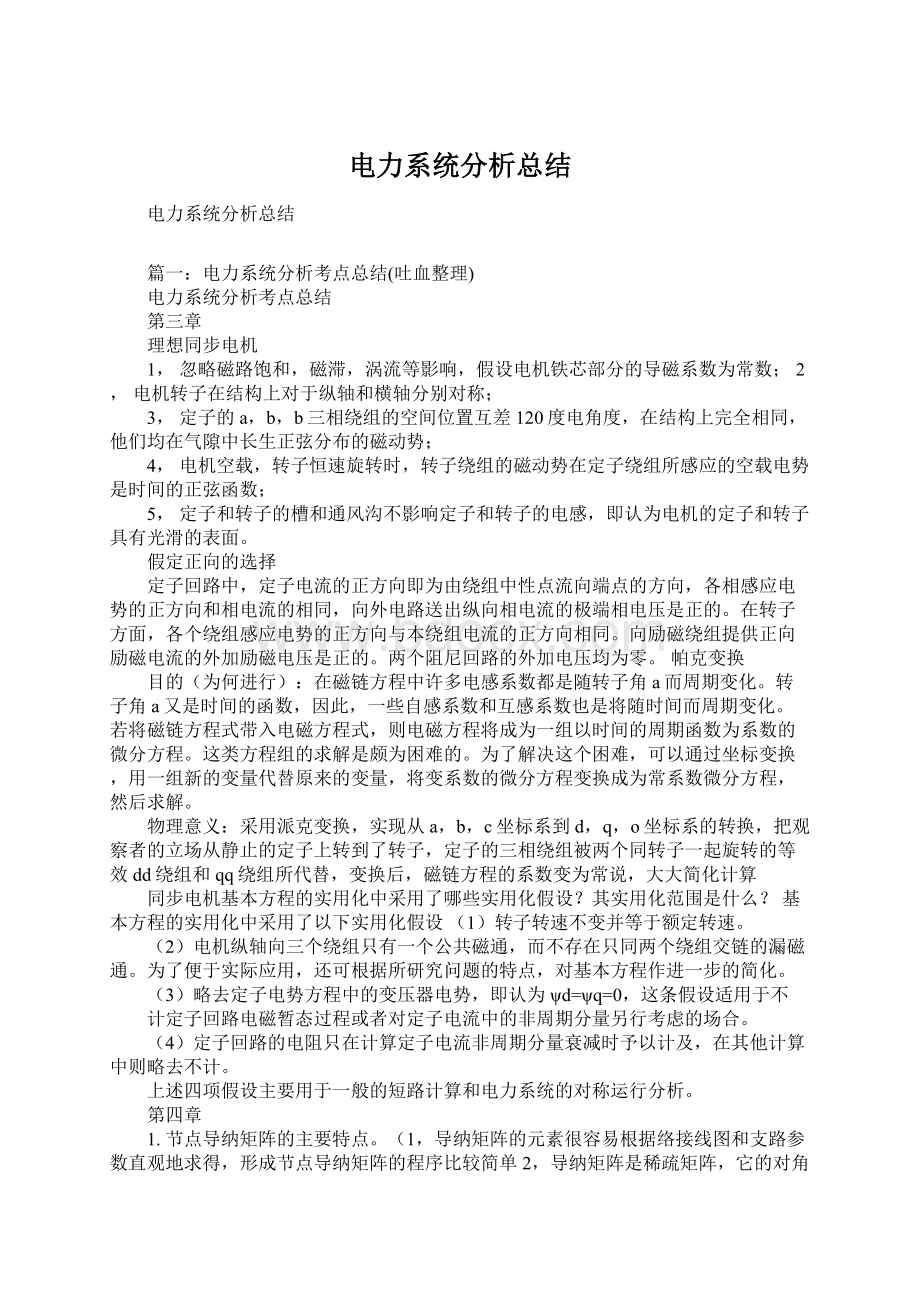 电力系统分析总结.docx_第1页