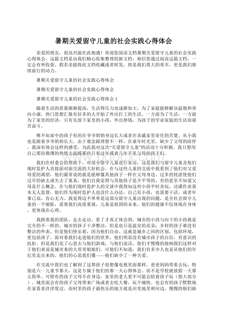 暑期关爱留守儿童的社会实践心得体会Word文档下载推荐.docx